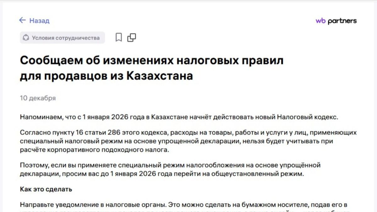 Скрин уведомления Wildberries, опубликованный на uchet.kz