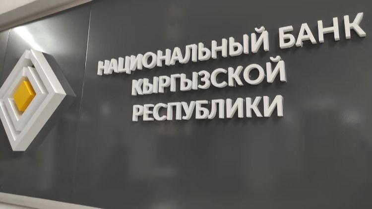 Нацбанк Кыргызстана
