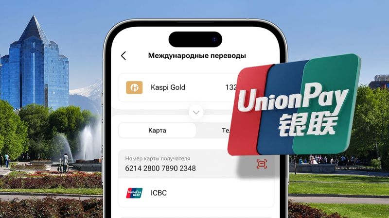Переводы на карты UnionPay от Kaspi.kz